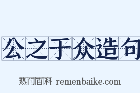 公之于众造句是什么意思的图片